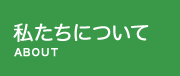 わたしたちについて