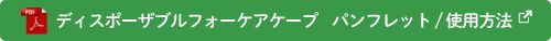 ディスポーザブルフォーケアケープ　パンフレット/使用方法