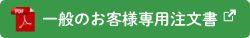 一般のお客様専用注文書