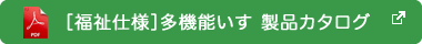 [福祉仕様]多機能いす　製品カタログ