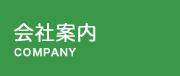 会社案内