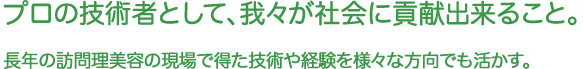 プロの技術者として、我々が社会に貢献出来ること。