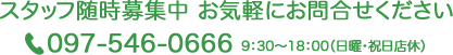 スタッフ募集中 お気軽にお問合せくださいTEL 097-546-0666