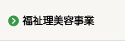 福祉理美容事業