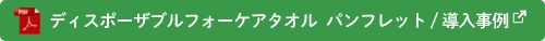 ディスポーザブルフォーケアタオル　パンフレット/使用方法