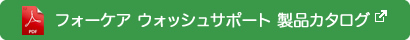 フォーケア　ウォッシュサポート　製品カタログ